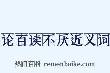 论百读不厌近义词是什么意思的图片